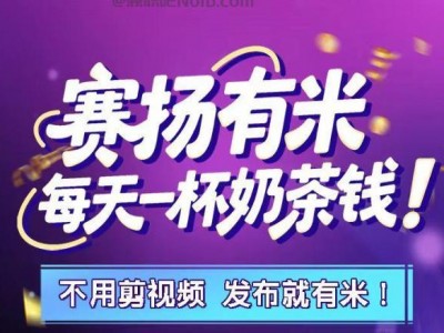 乐清【赛扬有米】宝妈学生居家线上视频代发兼职平台，0撸赚米项目
