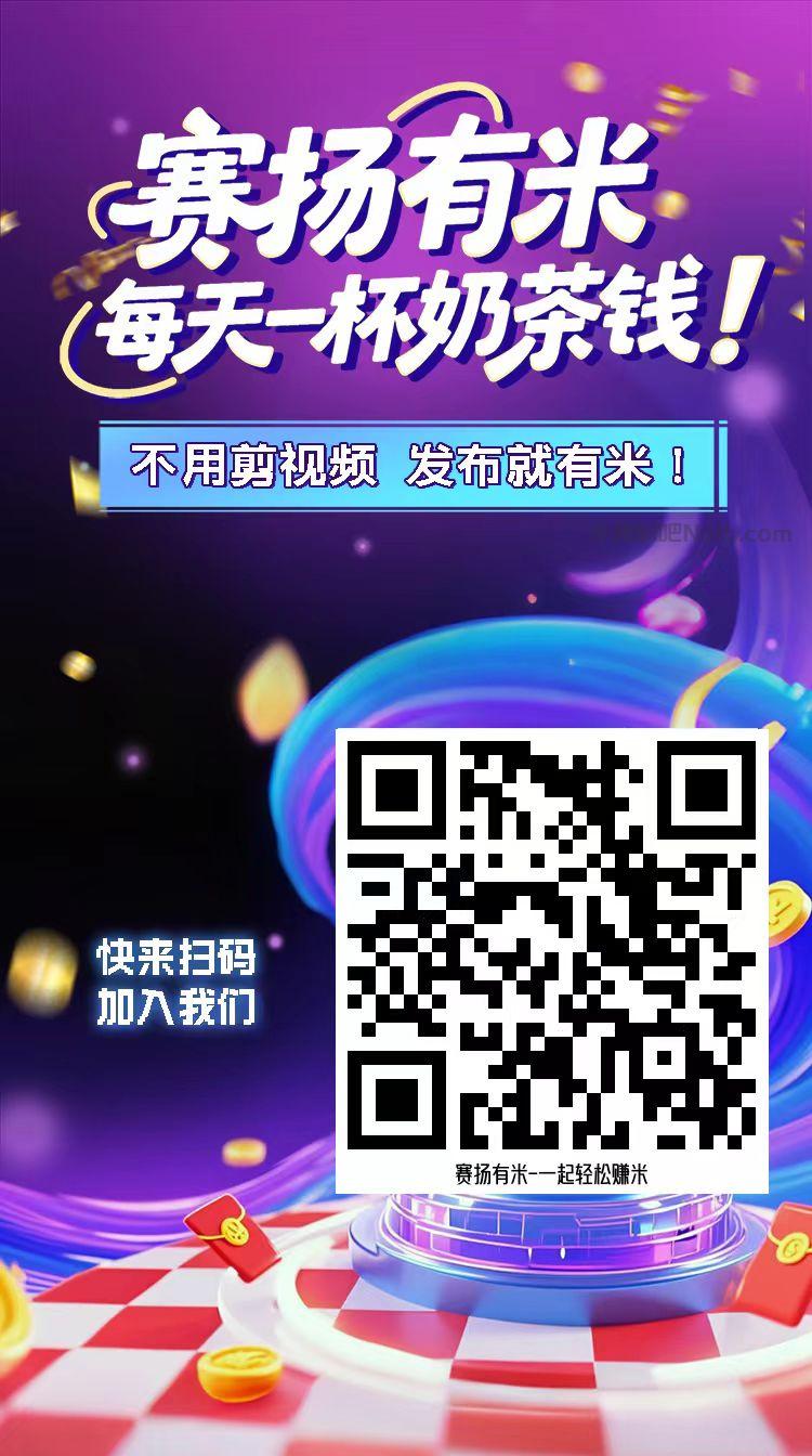 乐清【赛扬有米】宝妈学生居家线上视频代发兼职平台，0撸赚米项目 第4张